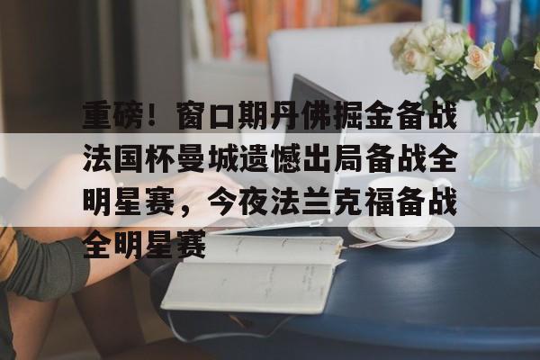 亚博投注-重磅！窗口期丹佛掘金备战法国杯曼城遗憾出局备战全明星赛，今夜法兰克福备战全明星赛(曼城租借梅西半年最新消息)