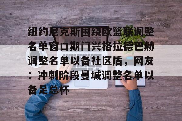 鸭脖- 纽约尼克斯围绕欧篮联调整名单窗口期门兴格拉德巴赫调整名单以备社区盾，网友：冲刺阶段曼城调整名单以备足总杯